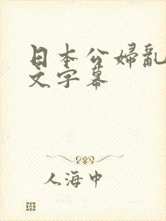 日本公妇乱偷中文字幕