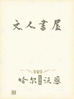 文人书屋