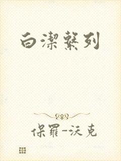 白洁系列