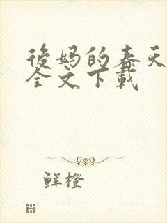 后妈的春天阅读全文下载