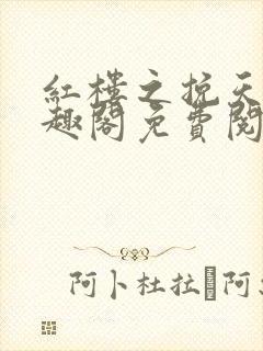 红楼之挽天倾笔趣阁免费阅读