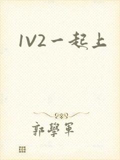 1V2一起上