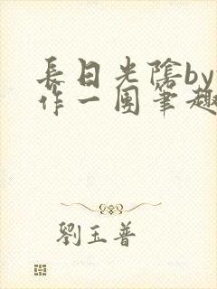 长日光阴by乱作一团笔趣阁