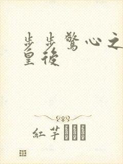 步步惊心之庶女皇后