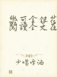 乐可金银花免费阅读全文在线笔趣阁小说