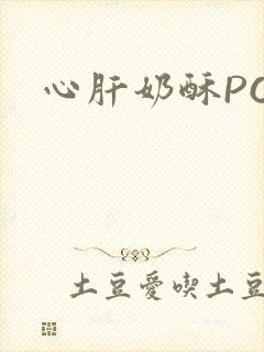 心肝奶酥PO