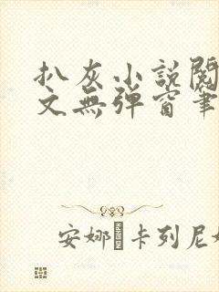 扒灰小说阅读全文无弹窗笔趣阁