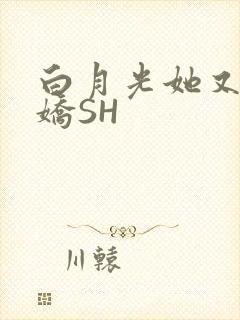 白月光她又茶又娇SH