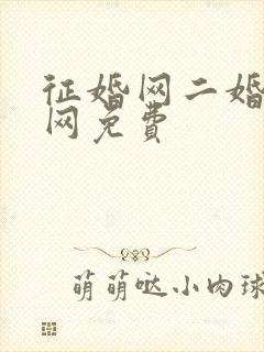 征婚网二婚正规网免费