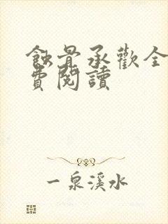 蚀骨承欢全文免费阅读