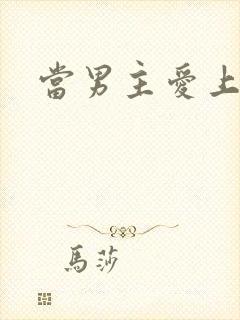 当男主爱上男配