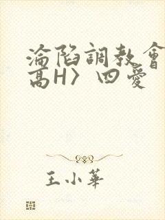 沦陷调教会所〈高H〉四爱