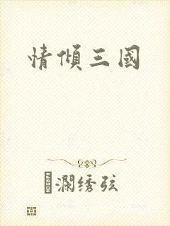 情倾三国