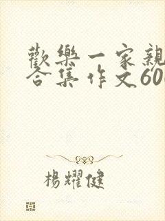 欢乐一家亲短篇合集作文600字