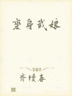 变身武娘
