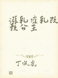 涨乳催乳改造调教公主