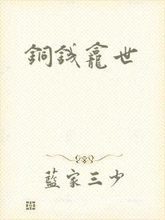 铜钱龛世