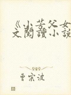 《小芳父女》全文阅读小说