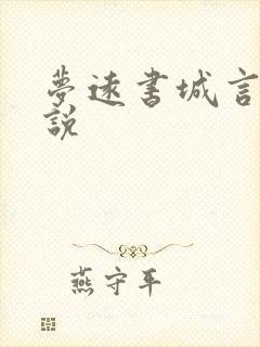 梦远书城言情小说