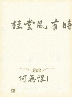 桂堂风有时