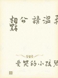 相公 请温柔一点