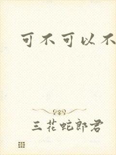 可不可以不勇敢