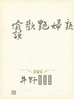 偷欢艳妇熟女小说