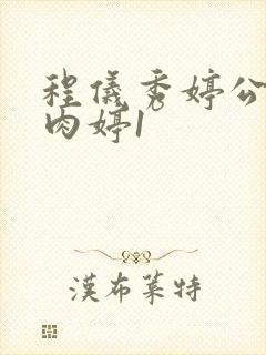 程仪秀婷公欲息肉婷1