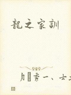龙之家训
