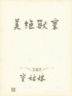 美绝兽寰