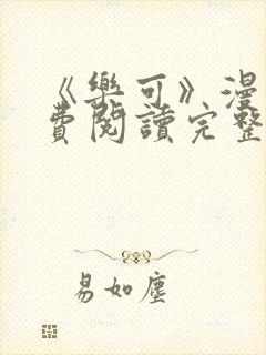 《乐可》漫画免费阅读完整版笔趣