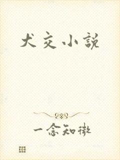 犬交小说