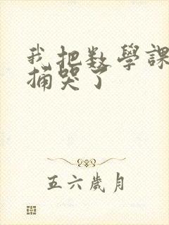 我把数学课代表捅哭了