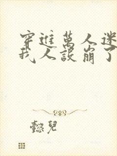 穿进万人迷文的我人设崩了