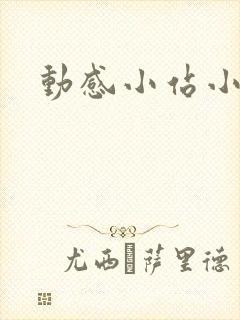 动感小站小蝶