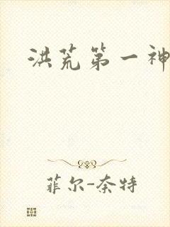 洪荒第一神经