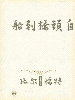 船到桥头自然沉