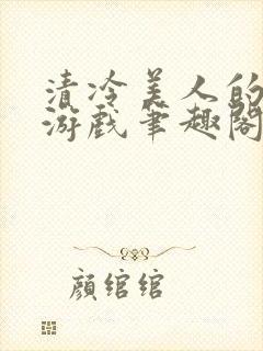 清冷美人的神奇游戏笔趣阁