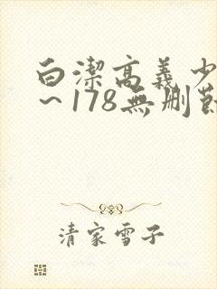 白洁高义少妇1～178无删节