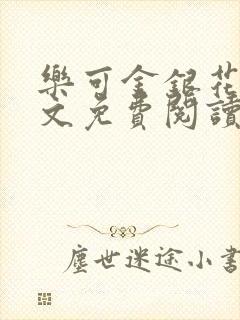 乐可金银花露全文免费阅读在线