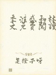 季淮盛和林栀全文免费阅读