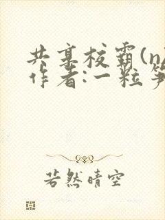 共享校霸(n)作者:一粒笋