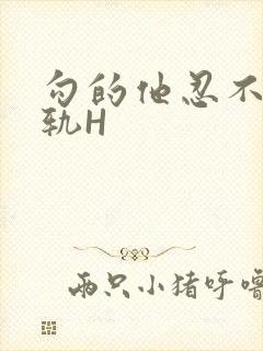 勾的他忍不住出轨H