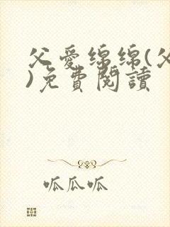 父爱绵绵(父女)免费阅读