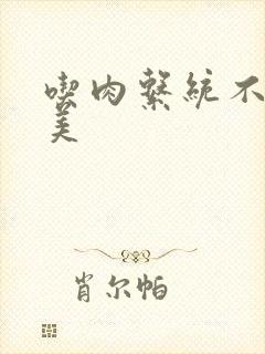 吃肉系统不断变美