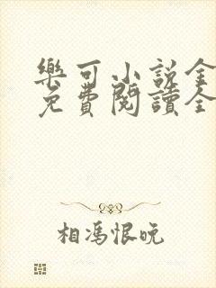 乐可小说金银花免费阅读全文