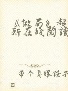 《做局》超前更新在线阅读