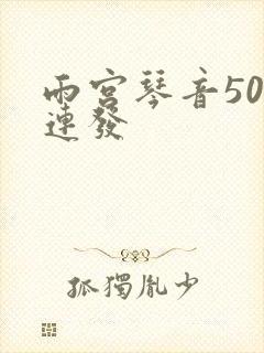 雨宫琴音500连发