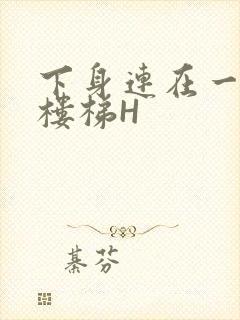 下身连在一起上楼梯H