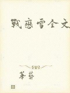 战恋雪全文阅读